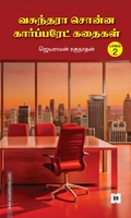 வசுந்தரா சொன்ன கார்ப்பரேட் கதைகள் (பாகம் 2)