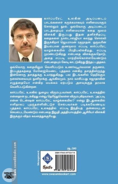 வசுந்தரா சொன்ன கார்ப்பரேட் கதைகள்
