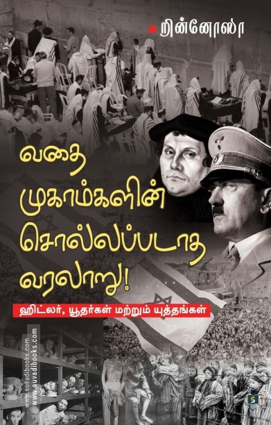வதை முகாம்களின் சொல்லப்படாத வரலாறு