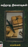 [:ta]வற்றாத நினைவுகள்[:]