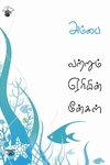 வற்றும் ஏரியின் மீன்கள்