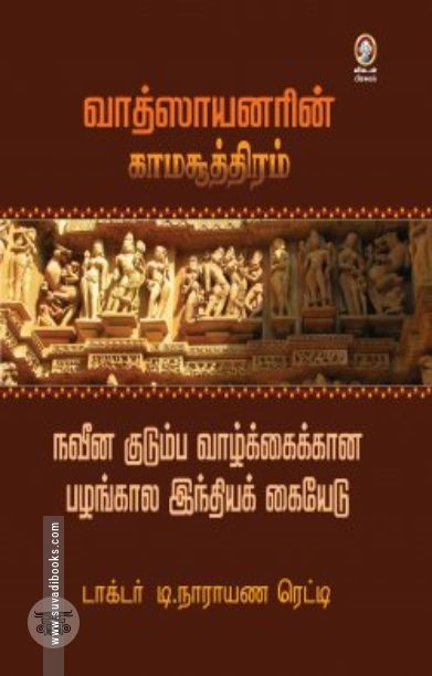 [:en]வாத்ஸாயனரின் காமசூத்திரம்[:ta]வாத்ஸாயனரின் காமசூத்திரம்[:]