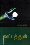 வட்டத்துள்