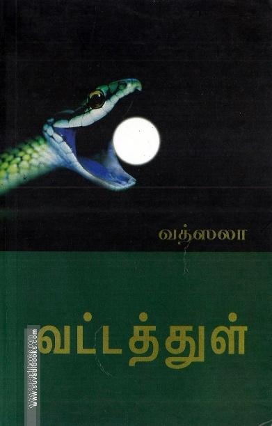 வட்டத்துள்