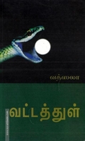 வட்டத்துள்