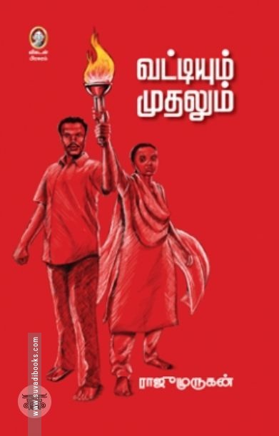 [:en]வட்டியும் முதலும்[:ta]வட்டியும் முதலும்[:]