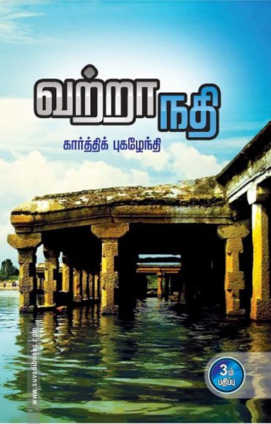 வற்றா நதி (சிறுகதை)