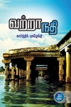 வற்றா நதி (சிறுகதை)