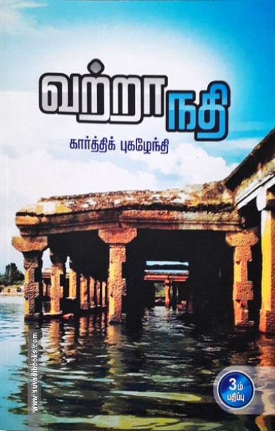 வற்றாநதி