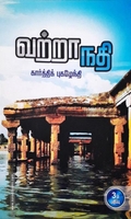 வற்றாநதி