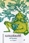 வாவரக்காச்சி