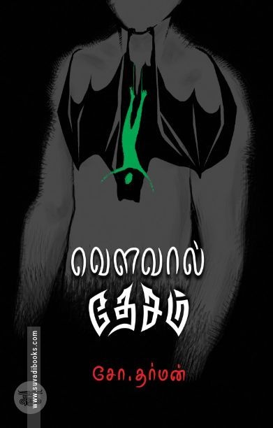[:en]வௌவால் தேசம்[:ta]வௌவால் தேசம்[:]