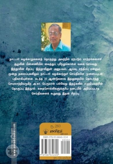 வயல்காட்டு இசக்கி