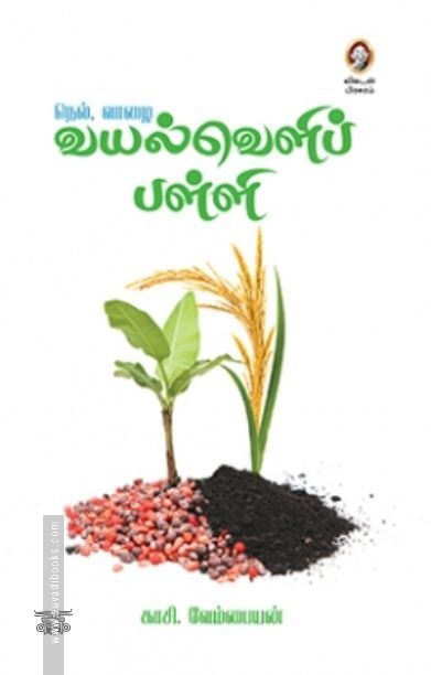 [:en]நெல், வாழை: வயல்வெளிப் பள்ளி[:ta]நெல், வாழை: வயல்வெளிப் பள்ளி[:]