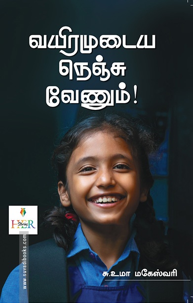 வயிரமுடைய நெஞ்சு வேணும்!