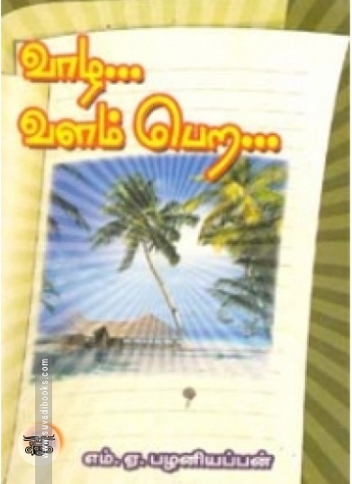 வாழ... வளம் பெற...