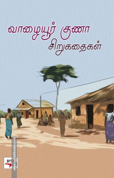 வாழையூர் குணா