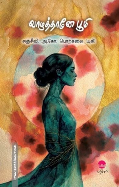வாழத்தானே பூமி