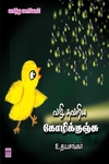 வழி தவறிய கோழிக்குஞ்சு
