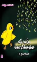 வழி தவறிய கோழிக்குஞ்சு