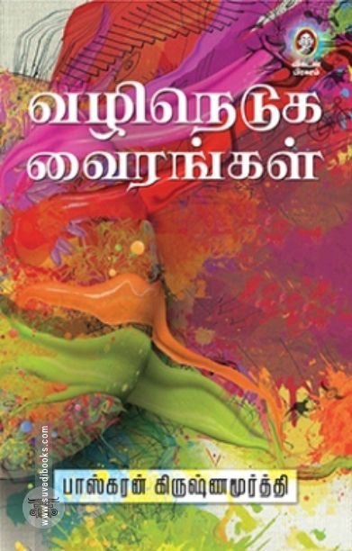[:en]வழிநெடுக வைரங்கள்[:ta]வழிநெடுக வைரங்கள்[:]