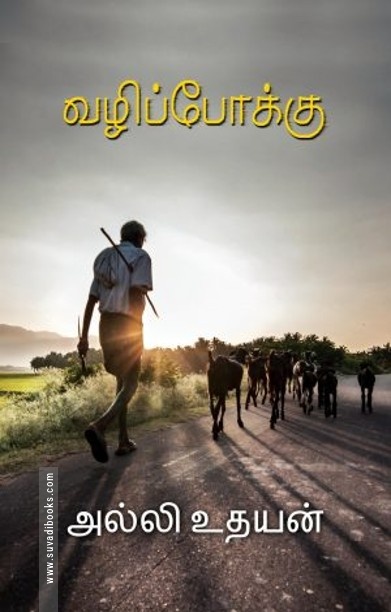 வழிப்போக்கு