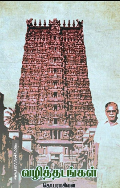வழித்தடங்கள்