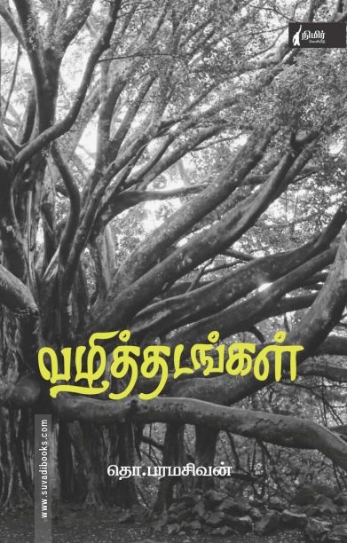 வழித்தடங்கள் (நிமிர் வெளியீடு)