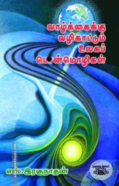 வாழ்க்கைக்கு வழிகாட்டும் உலகப்பொன்மொழிகள்