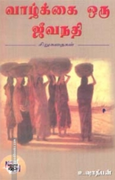 வாழ்க்கை ஒரு ஜீவநதி