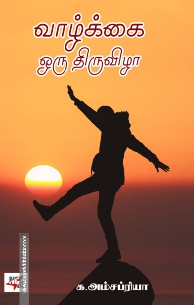 வாழ்க்கை ஒரு திருவிழா