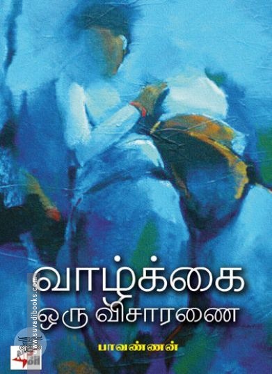 [:ta]வாழ்க்கை ஒரு விசாரணை[:en]வாழ்க்கை ஒரு விசாரணை[:]
