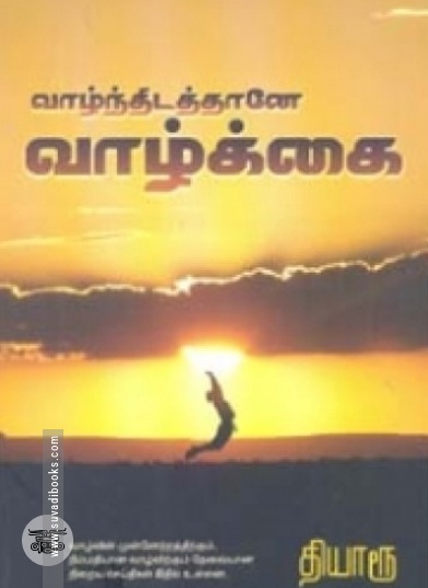 வாழ்ந்திடத்தானே வாழ்க்கை (நியூசெஞ்சுரி புக் ஹவுஸ்)