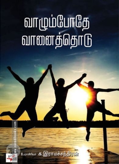 [:ta]வாழும்போதே வானைத் தொடு[:en]வாழும்போதே வானைத் தொடு[:]
