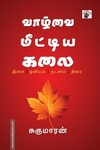 வாழ்வை மீட்டின கலை