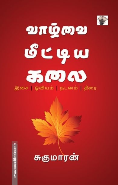 வாழ்வை மீட்டின கலை
