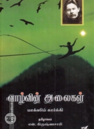வாழ்வின் அலைகள்