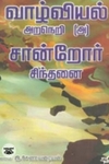வாழ்வியல் அறநெறி (அ) சான்றோர் சிந்தனை