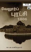 வேலூர்ப் புரட்சி 1806