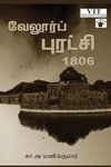 வேலூர்ப் புரட்சி 1806