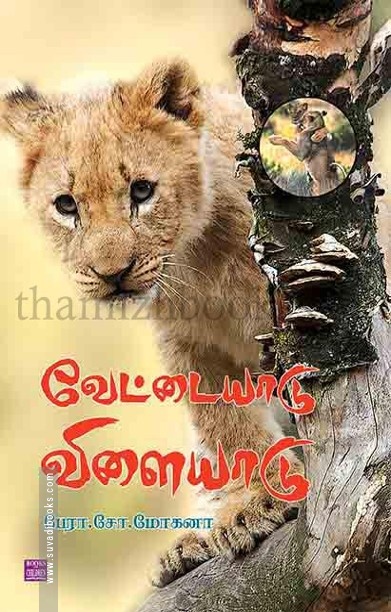 வேட்டையாடு விளையாடு