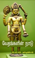 வேதங்களின் நாடு