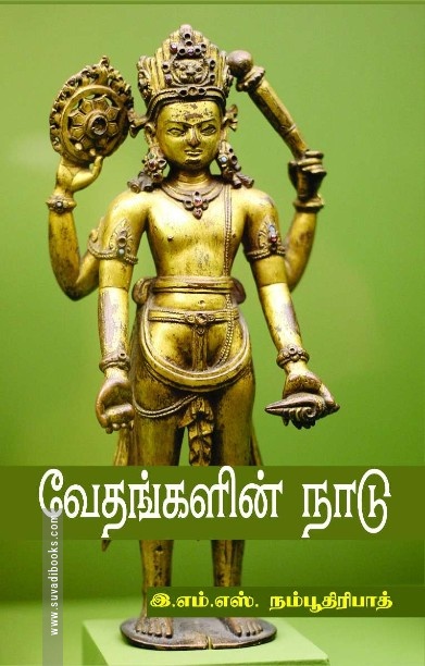 வேதங்களின் நாடு