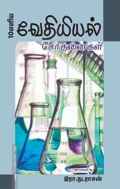 வேதியியல் சோதனைகள்