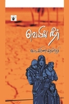 வெயில் நீர்