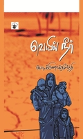 வெயில் நீர்
