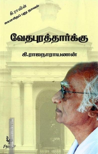 வேதபுரத்தார்க்கு