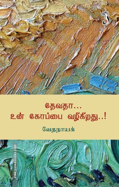 தேவதா உன் கோப்பை வழிகிறது