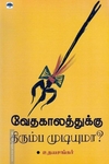 வேதகாலத்துக்கு திரும்ப முடியுமா?