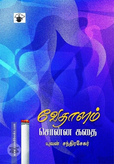 வேதாளம் சொன்ன கதை